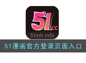 51动漫官方登录页面入口怎么进入 51动漫官网免费漫画入口地址一览