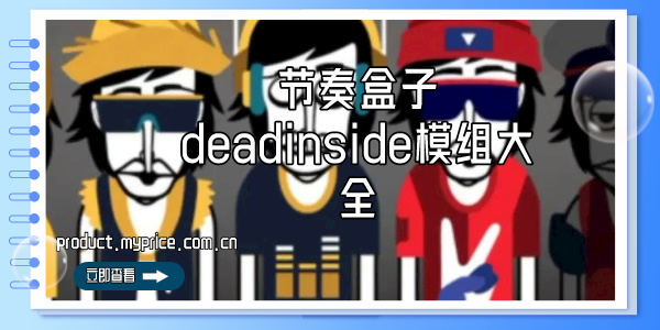 节奏盒子deadinside