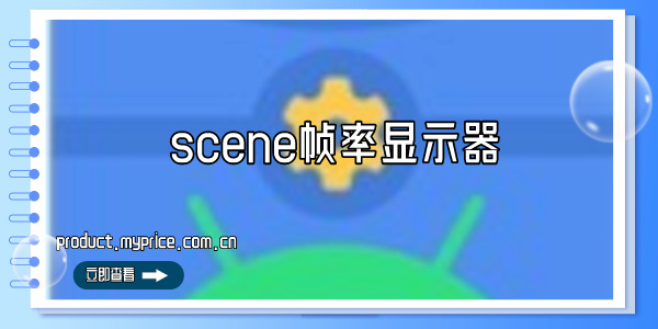 scene帧率显示器