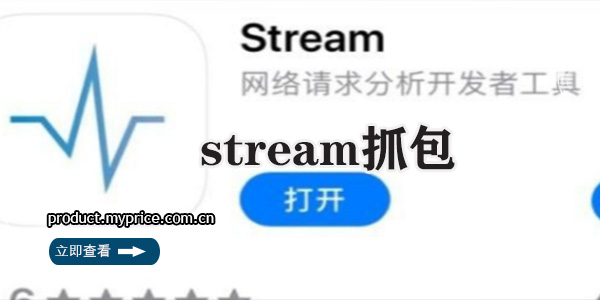 stream免费抓包