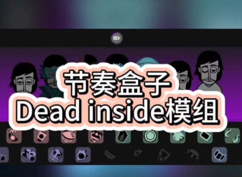 节奏盒子deadinside模组怎么下载 节奏盒子最新全模组下载安装