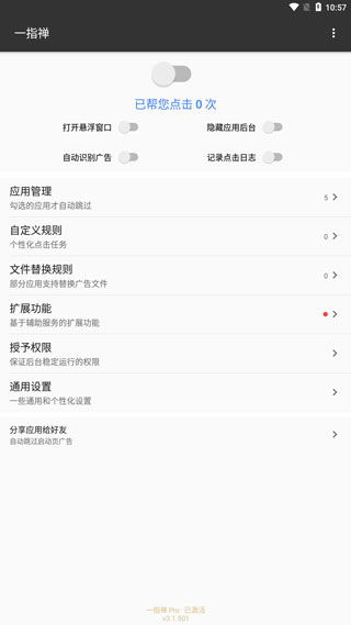 一指禅跳过广告app使用教程