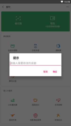 微信余额修改器最新版