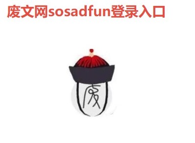 sosadfun废文网怎么进 废文网sosadfun免费阅读最新入口链接