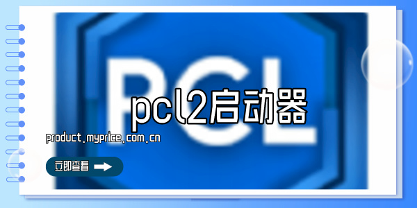 pcl2启动器