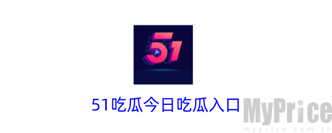 51吃瓜app怎么下载 51吃瓜今日吃瓜入口网址