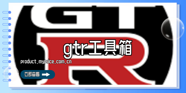 gtr工具箱