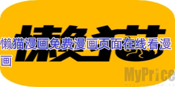 懒猫漫画登录入口界面在哪 懒猫漫画免费漫画页面在线看漫画