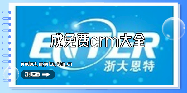 成免费crm大全