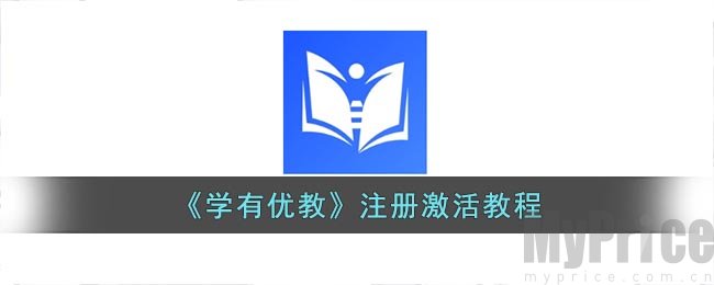 学有优教怎么激活账号 学生激活账号和密码教程