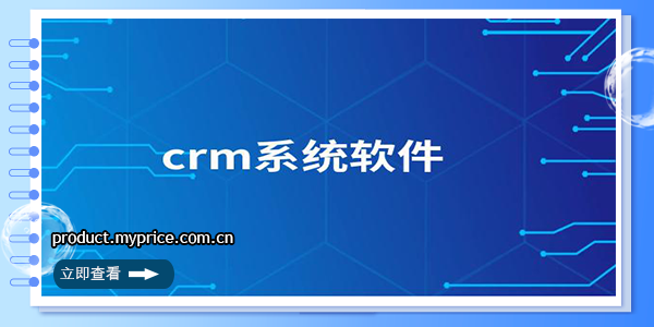 成免费crm软件