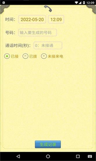 通话记录生成器安卓版app