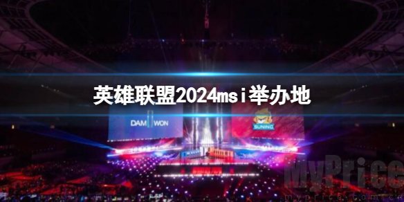 英雄联盟2024msi在哪里举办 2024msi赛制时间介绍