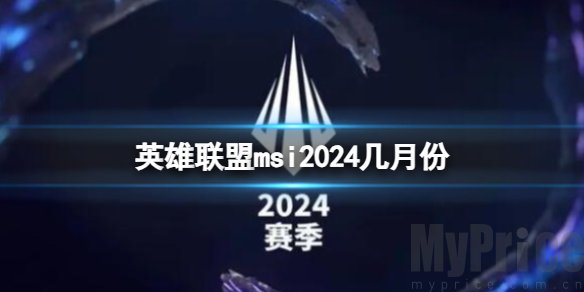 英雄联盟2024msi在哪里举办 2024msi赛制时间介绍