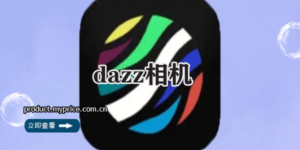 dazz相机