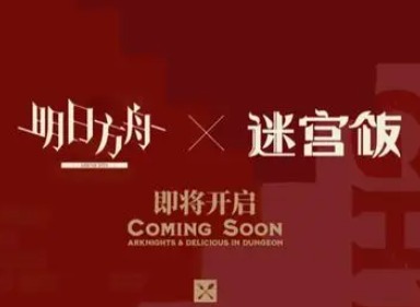 明日方舟迷宫饭新联动信息爆料  明日方舟迷宫饭新联动活动详情