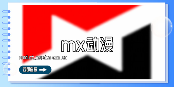 mx动漫