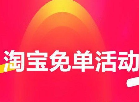 淘宝免单怎么抢 2024淘宝免单百分百必中技巧