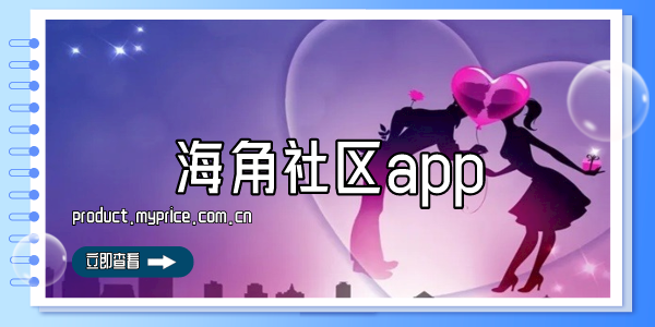 海角社区app