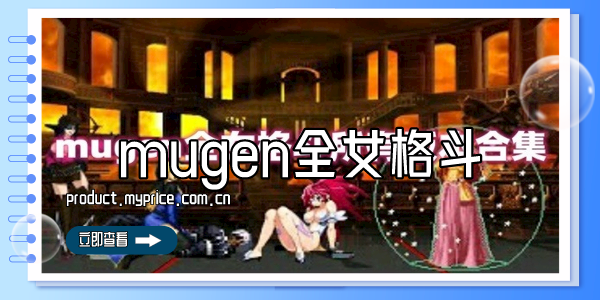 mugen全女格斗