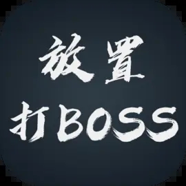 放置打BOSS免广告版