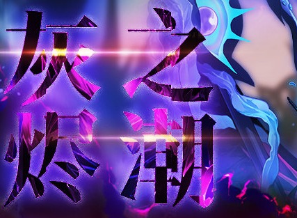 无期迷途灰烬之潮第7期上线时间 无期迷途灰烬之潮第7期活动内容