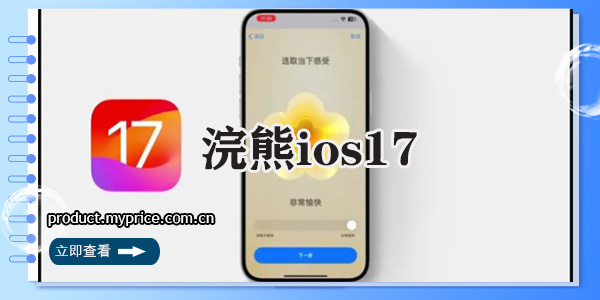 浣熊ios17