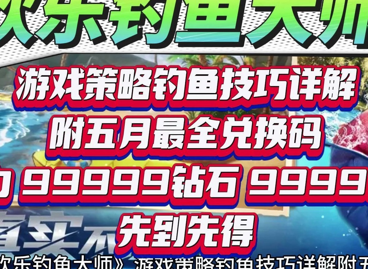 欢乐钓鱼大师兑换码大全2024 最新兑换码礼包码分享