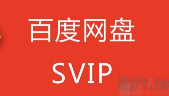 百度网盘超级会员试用1天激活码分享 SVIP试用1天2024领取一览