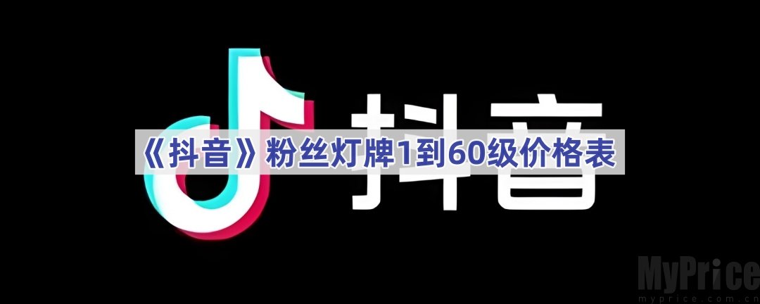 2024年抖音粉丝灯牌最高等级是多少级 最新抖音粉丝灯牌1到60级价格表