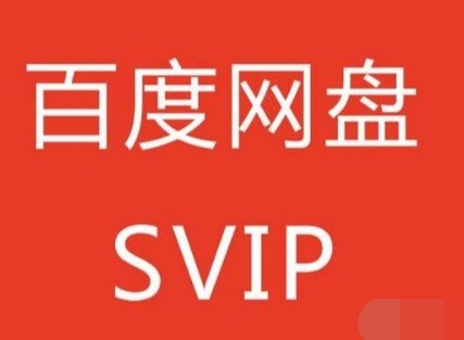 百度网盘超级会员试用1天激活码分享 SVIP试用1天2024领取一览