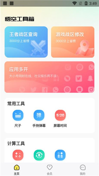 悟空工具箱app