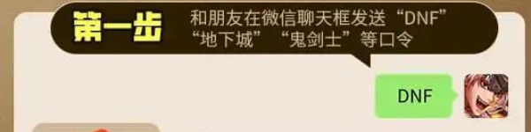 地下城与勇士微信口令是什么 微信福袋口令分享