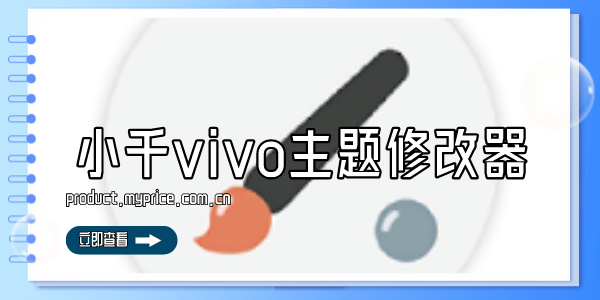 小千vivo主题修改器