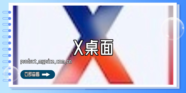 X桌面