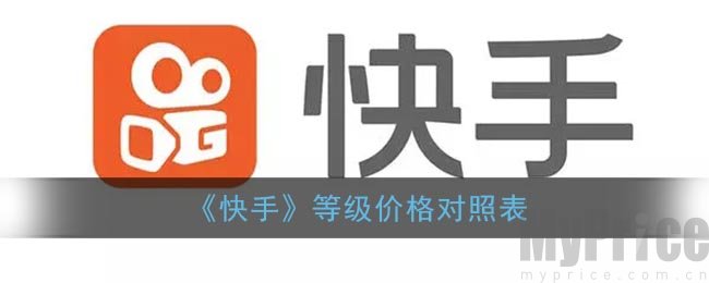 快手财富等级1-120级价目表 快手等级表价格最新2024