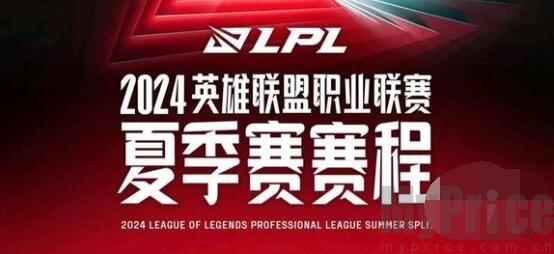 LPL夏季赛2024赛程表一览 2024LPL夏季赛各大战队名单