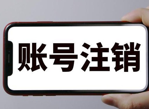 抖音注销账号后多久可以再注册 重新申请账号开通时间一览