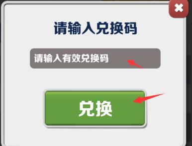 地铁跑酷兑换码2024年永久有效 真实有效兑换码大全