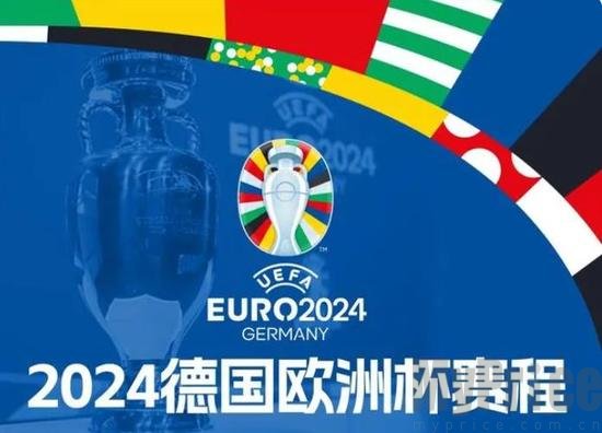 2024欧洲杯赛程完整版（含时间表） 欧洲杯足球赛2024赛程时间表详情一览