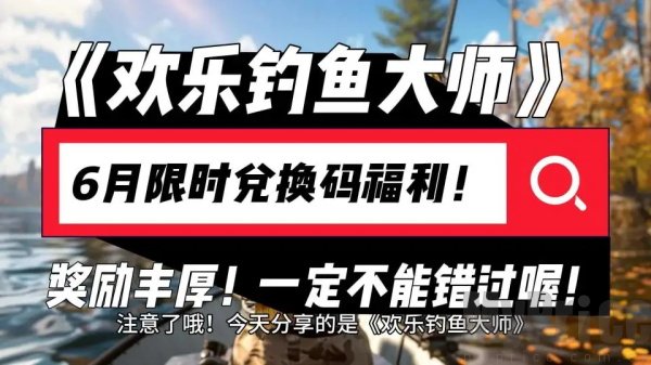 欢乐钓鱼大师6月最新兑换码大全一览 亲测有效