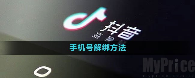 抖音手机号解绑怎么操作 抖音手机号解绑方法