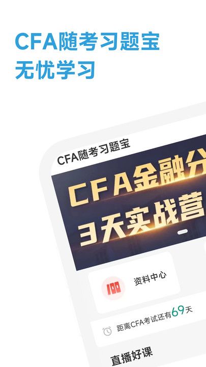 CFA随考习题宝