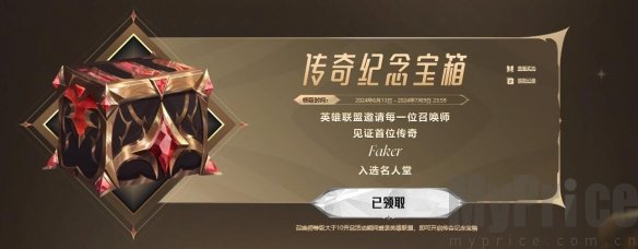 英雄联盟传奇纪念宝箱在哪免费领取 lol2024传奇纪念宝箱领取入口一览