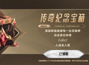 英雄联盟传奇纪念宝箱在哪免费领取 lol2024传奇纪念宝箱领取入口一览