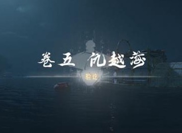 燕云十六声卷五仇越海挑战怎么完成？  燕云十六声卷五仇越海任务怎么做