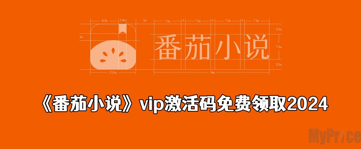 番茄小说vip激活码在哪里领取 番茄小说vip激活码免费领取2024大全