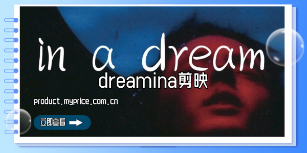 dreamina剪映