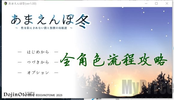 冬日狂想曲全角色怎么攻略 冬日狂想曲全流程攻略全CG解锁大全