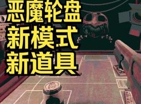 恶魔轮盘道具有什么 恶魔轮盘道具使用说明